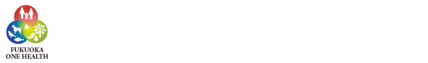 第4回福岡県ワンヘルス国際フォーラム