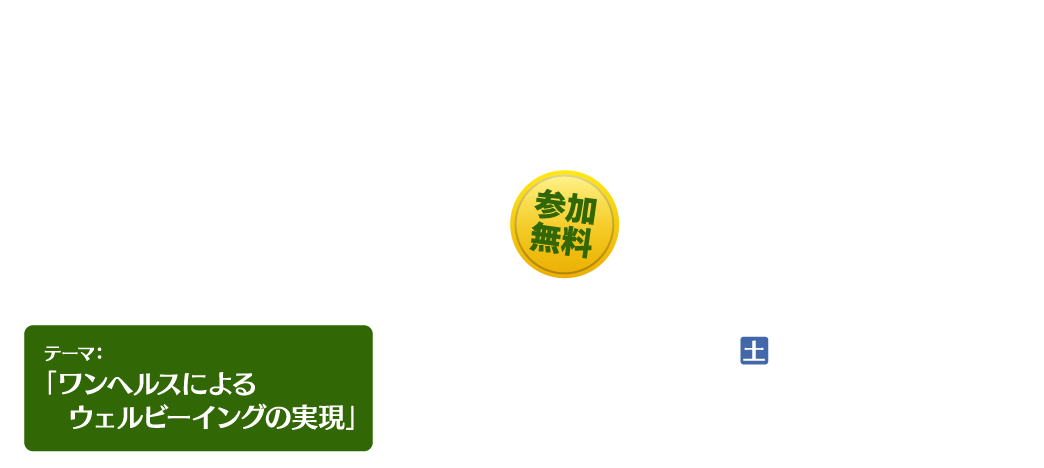 第4回福岡県ワンヘルス国際フォーラム