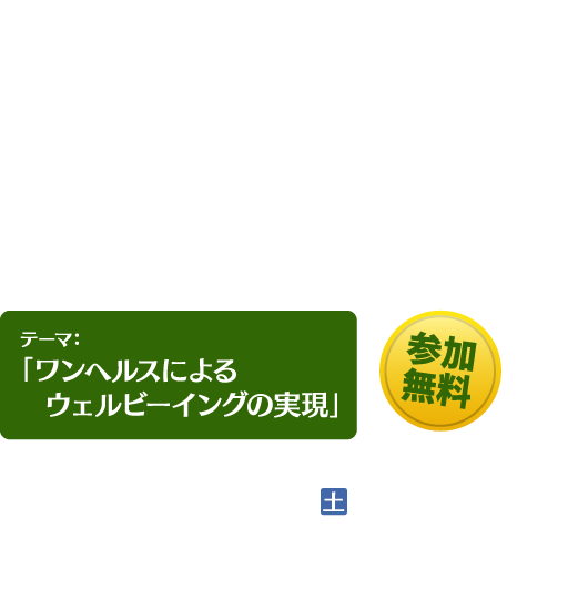 第4回福岡県ワンヘルス国際フォーラム